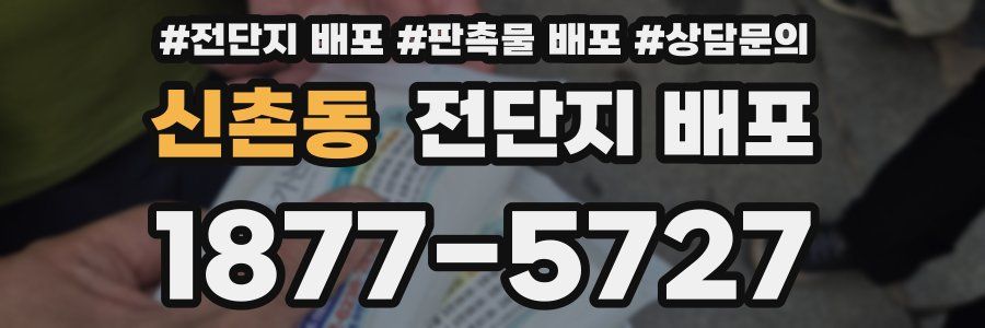 신촌동 전단지 배포