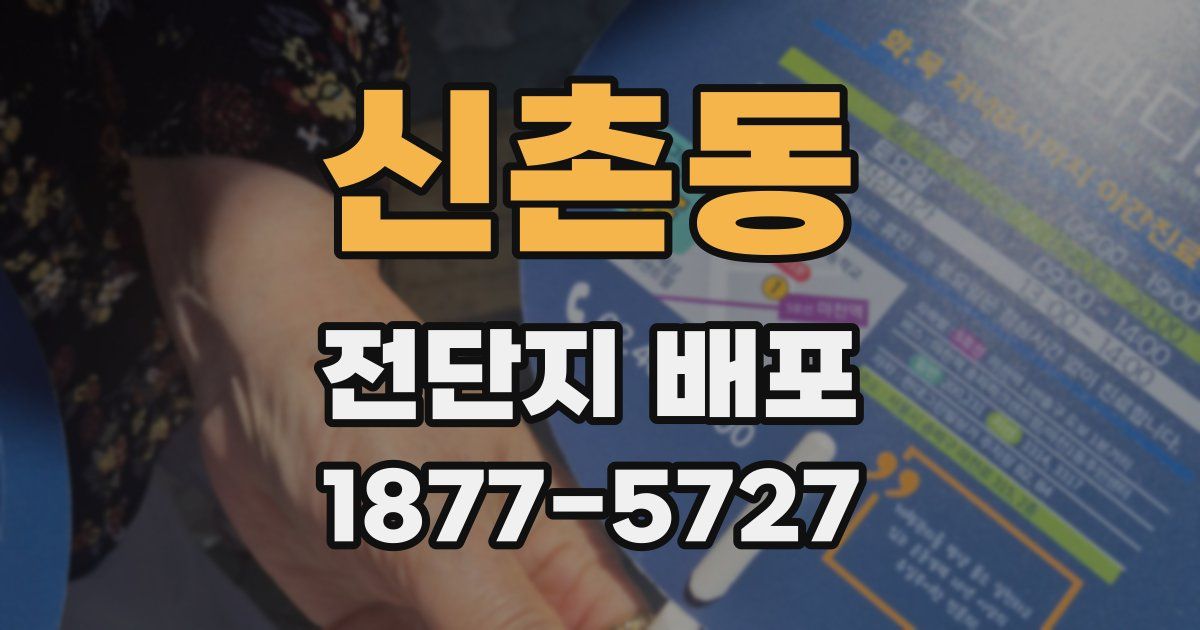 신촌동 전단지 배포