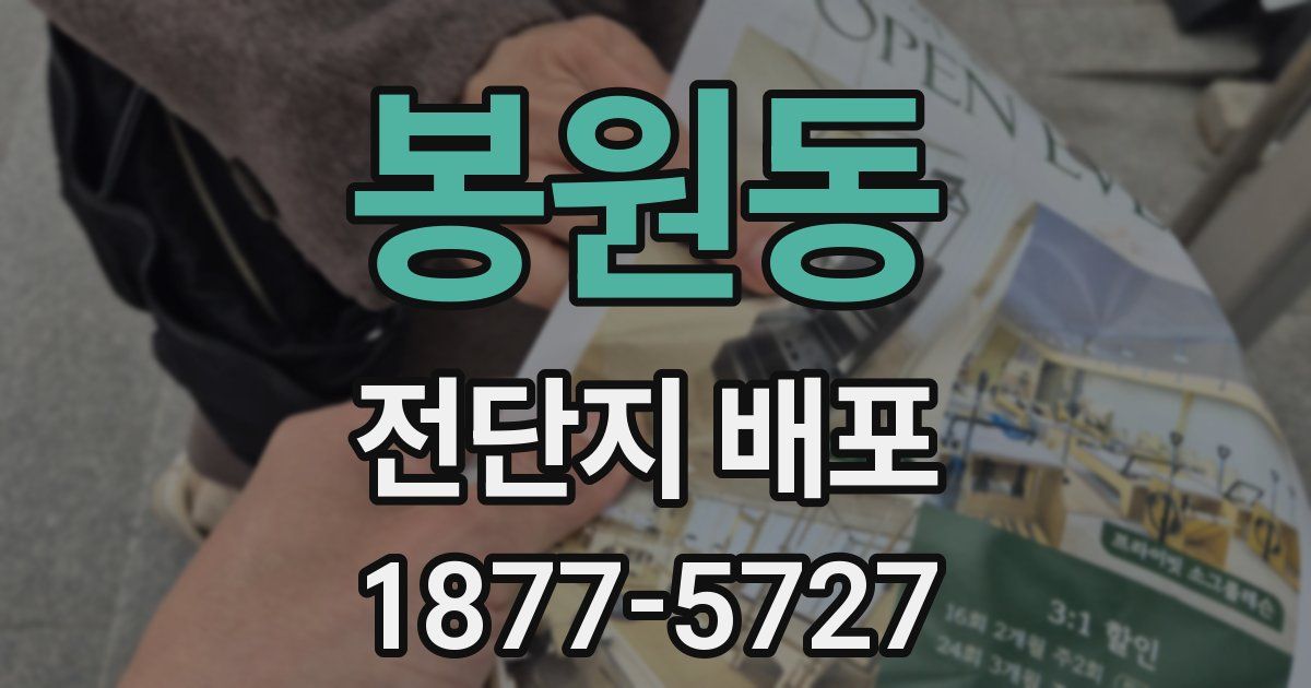 봉원동 전단지 배포