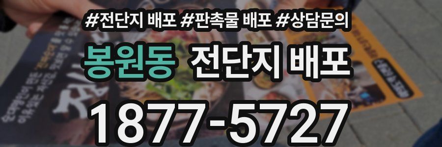 봉원동 전단지 배포