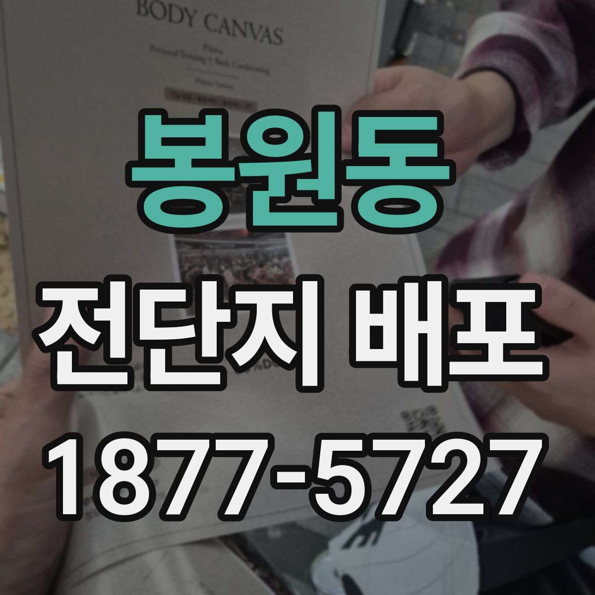 봉원동 전단지 배포