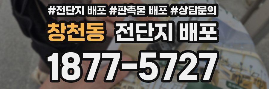 창천동 전단지 배포