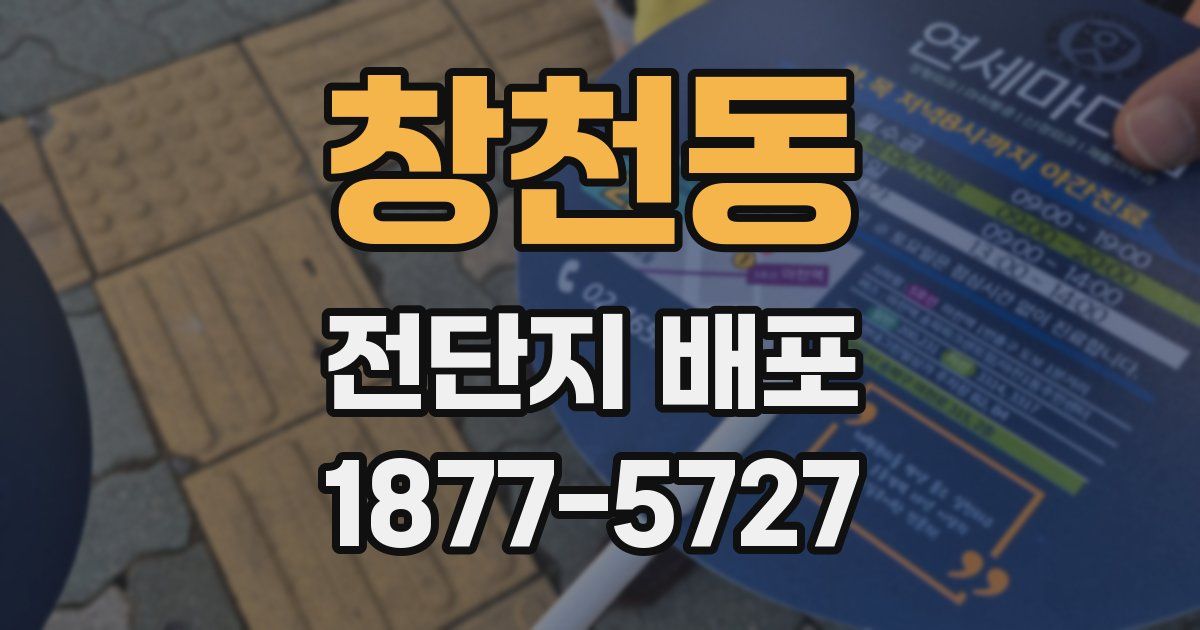 창천동 전단지 배포