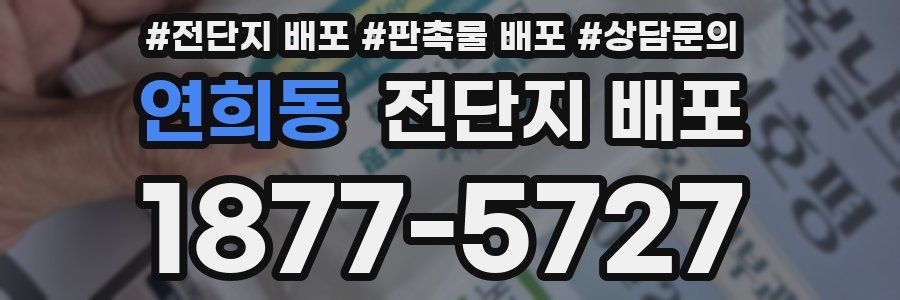 연희동 전단지 배포