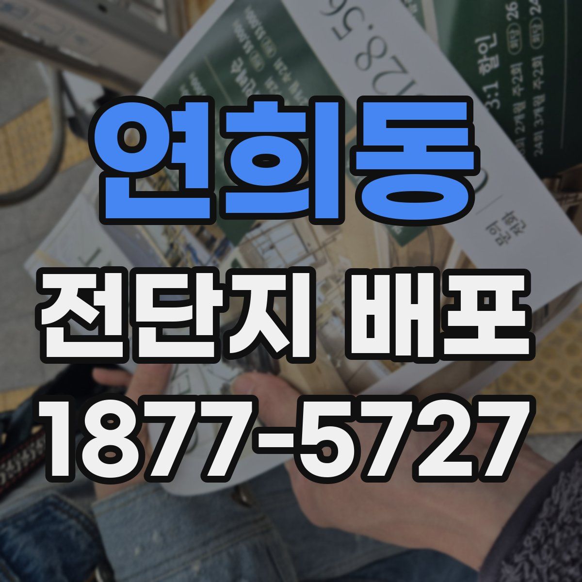 연희동 전단지 배포