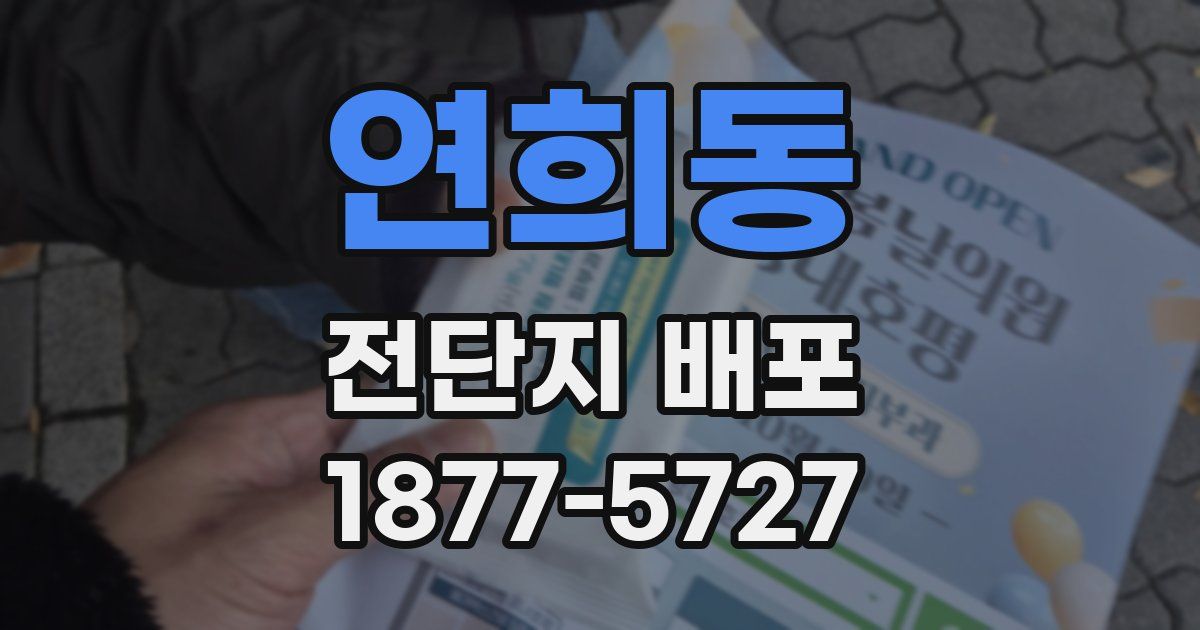 연희동 전단지 배포