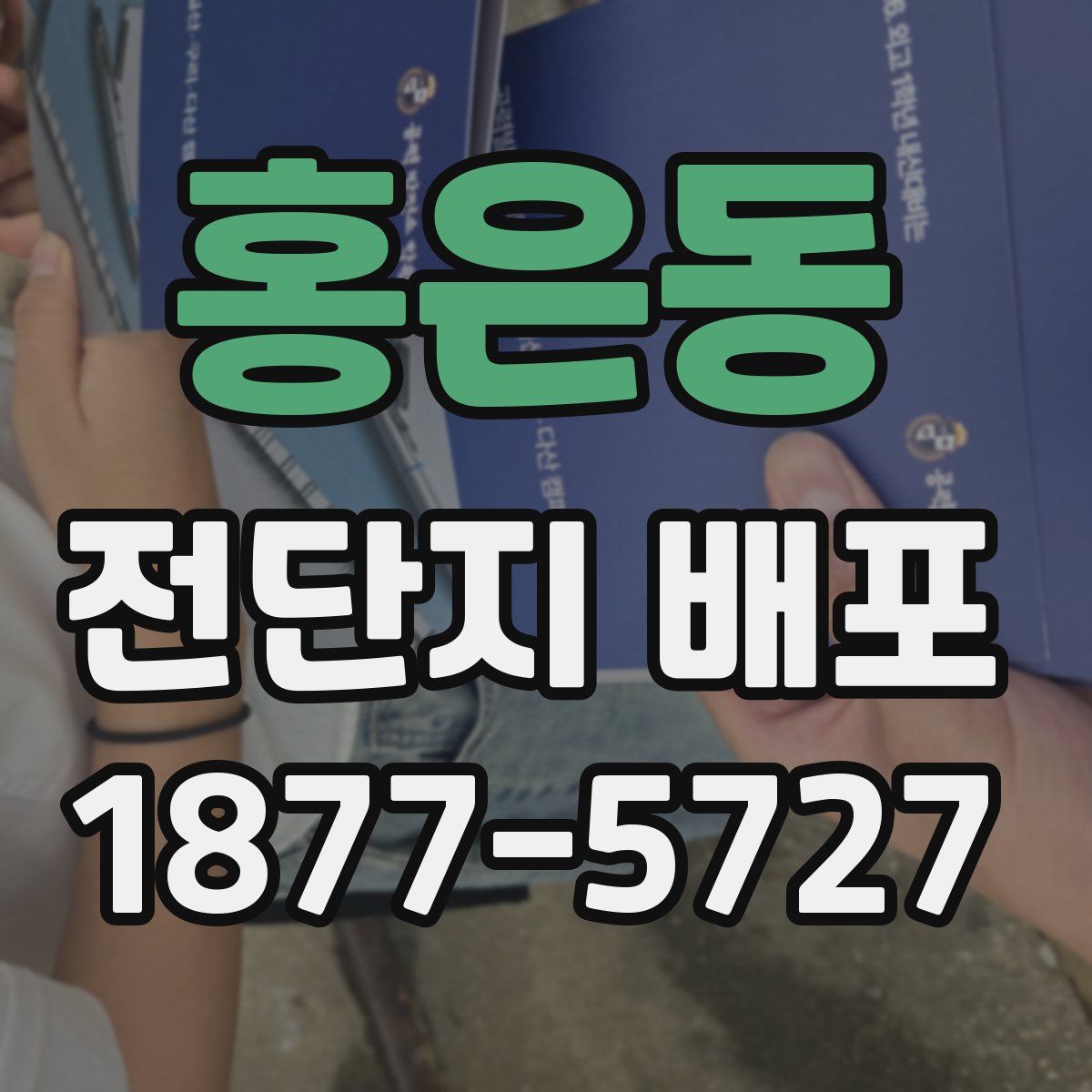 홍은동 전단지 배포