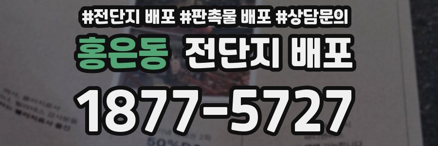 홍은동 전단지 배포
