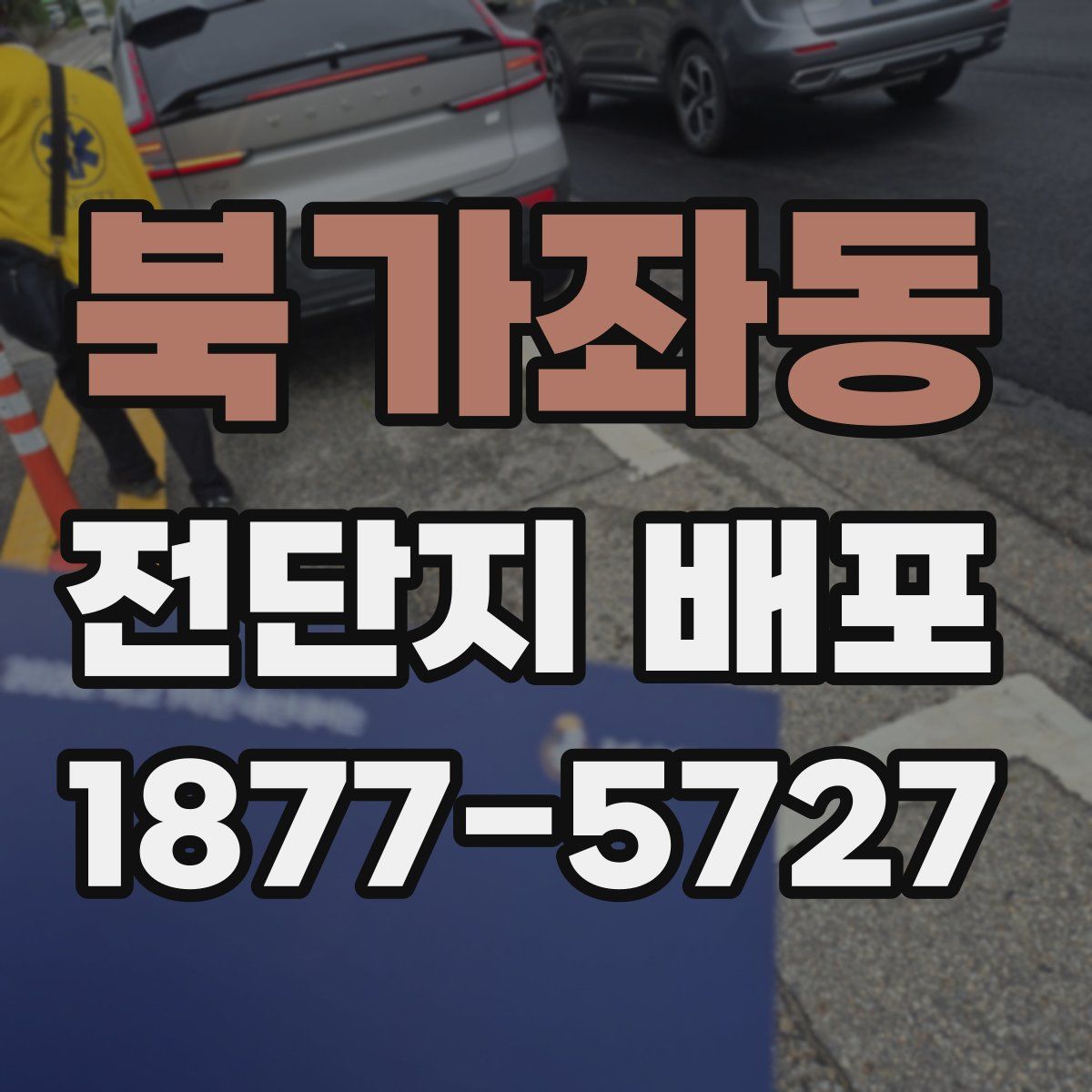 북가좌동 전단지 배포