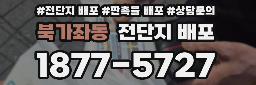 북가좌동 전단지 배포