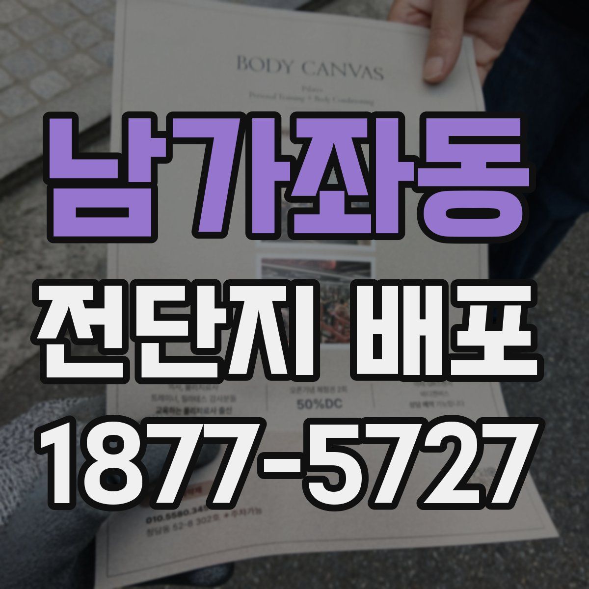 남가좌동 전단지 배포