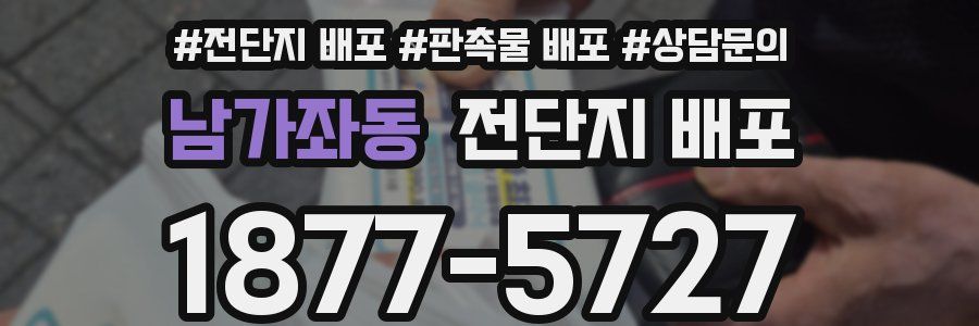 남가좌동 전단지 배포