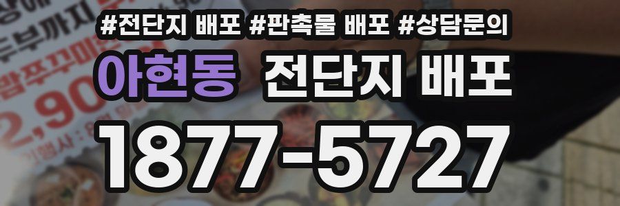 아현동 전단지 배포