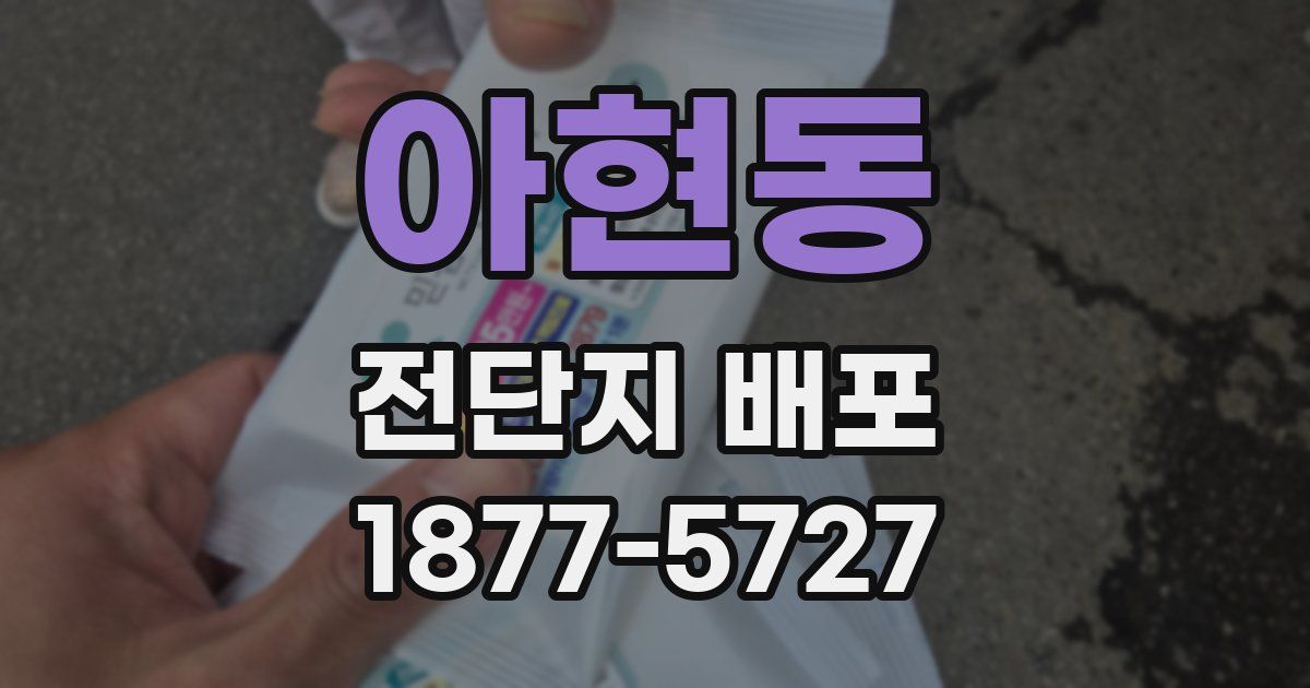 아현동 전단지 배포