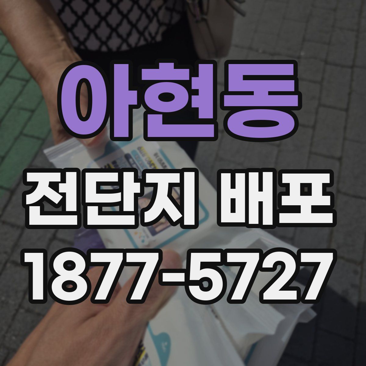 아현동 전단지 배포