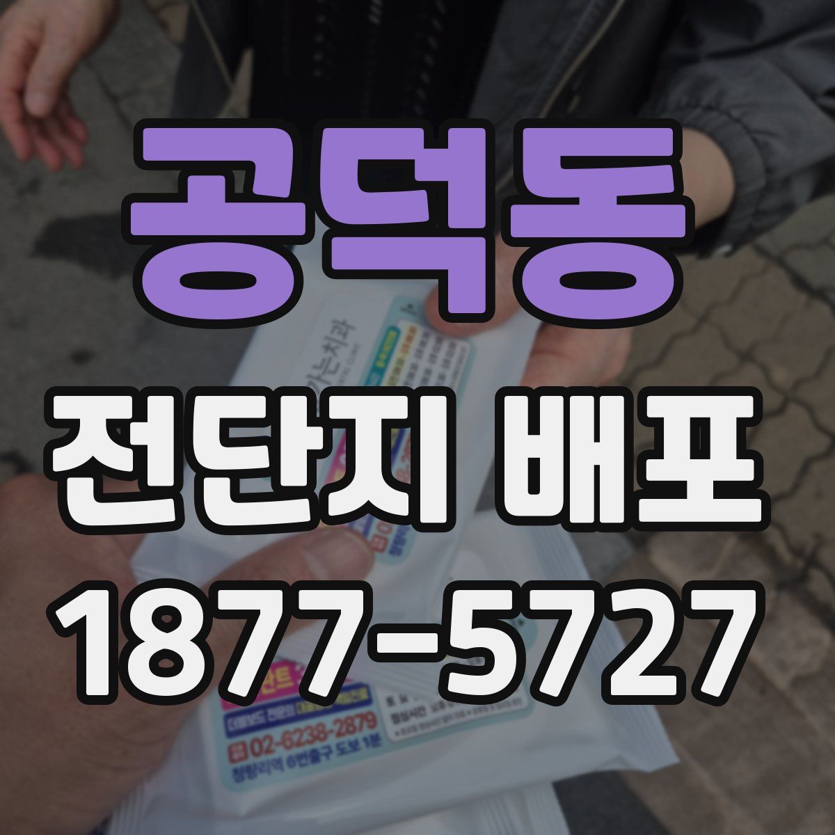 공덕동 전단지 배포