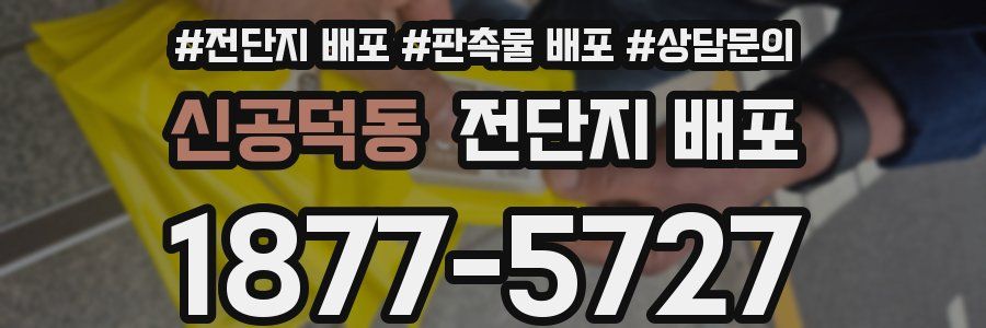 신공덕동 전단지 배포