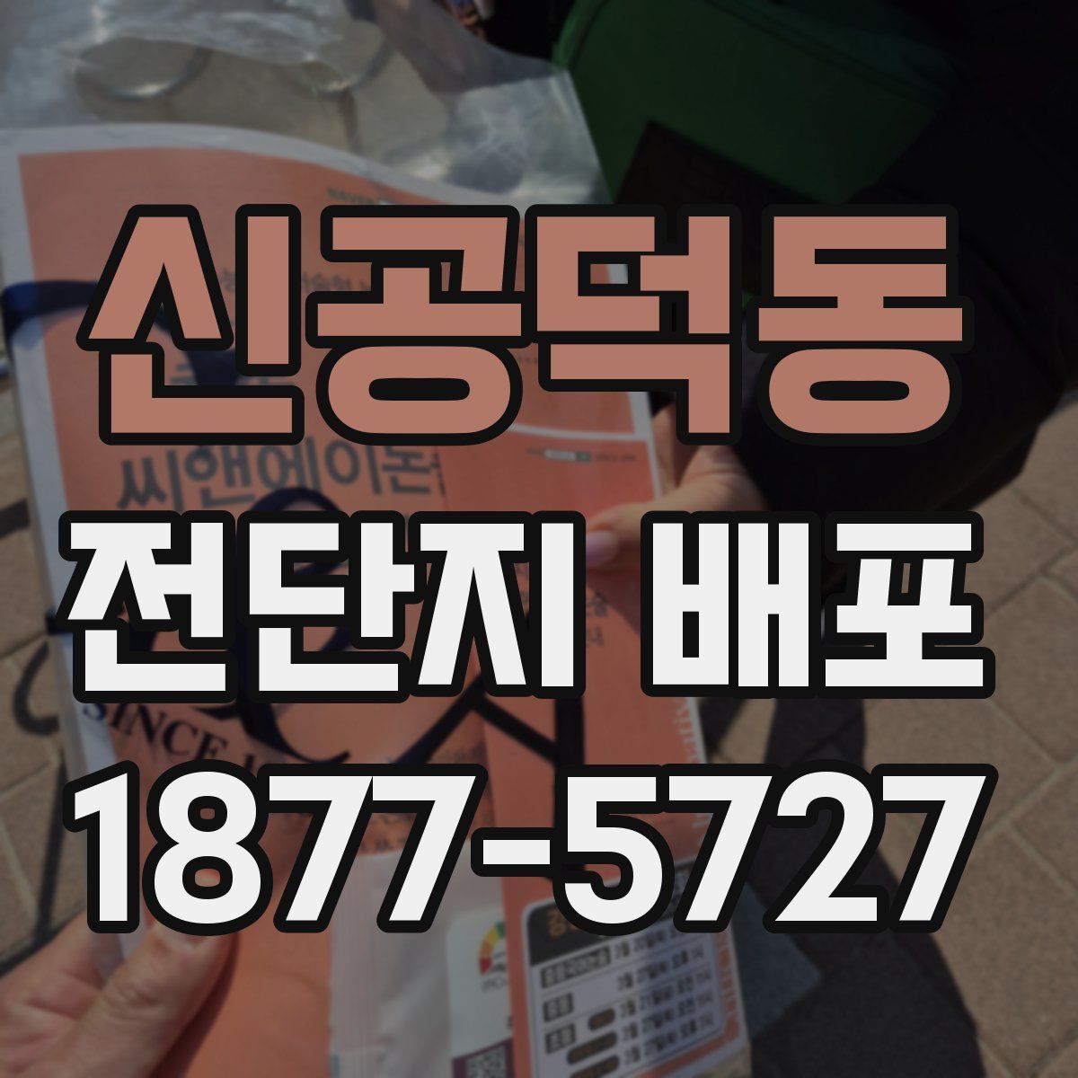 신공덕동 전단지 배포