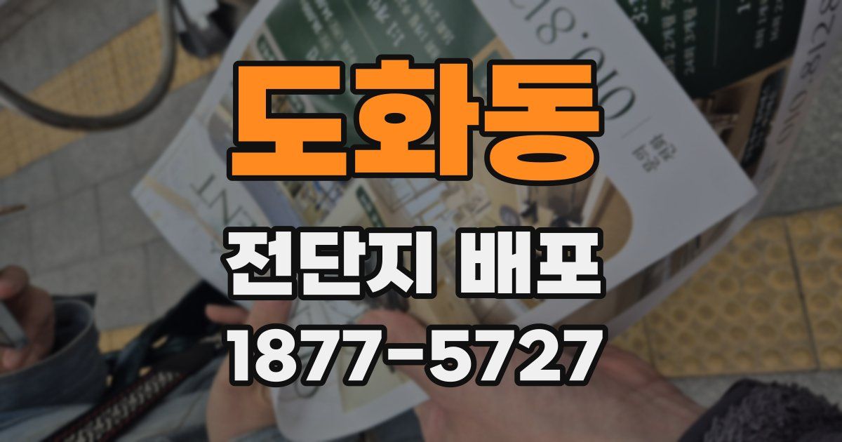 도화동 전단지 배포