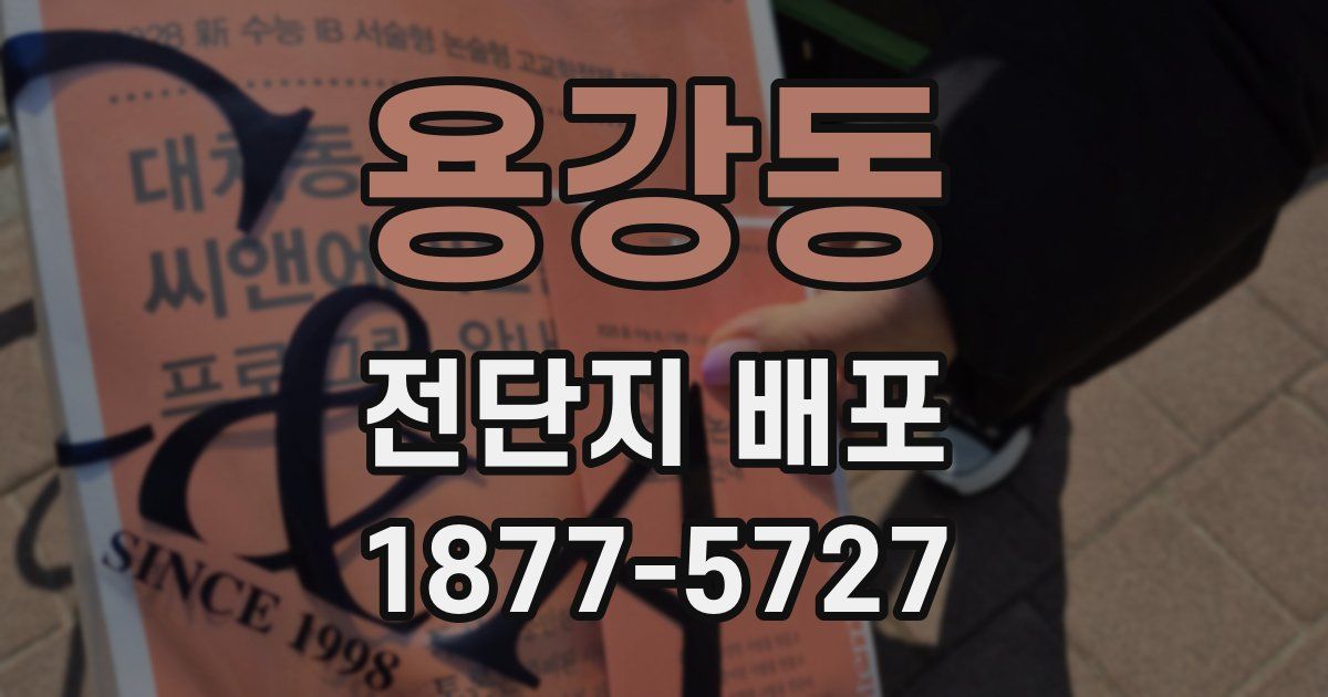 용강동 전단지 배포