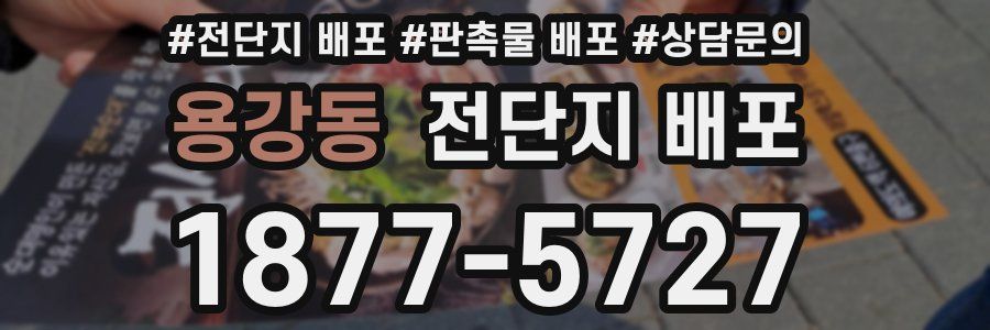 용강동 전단지 배포