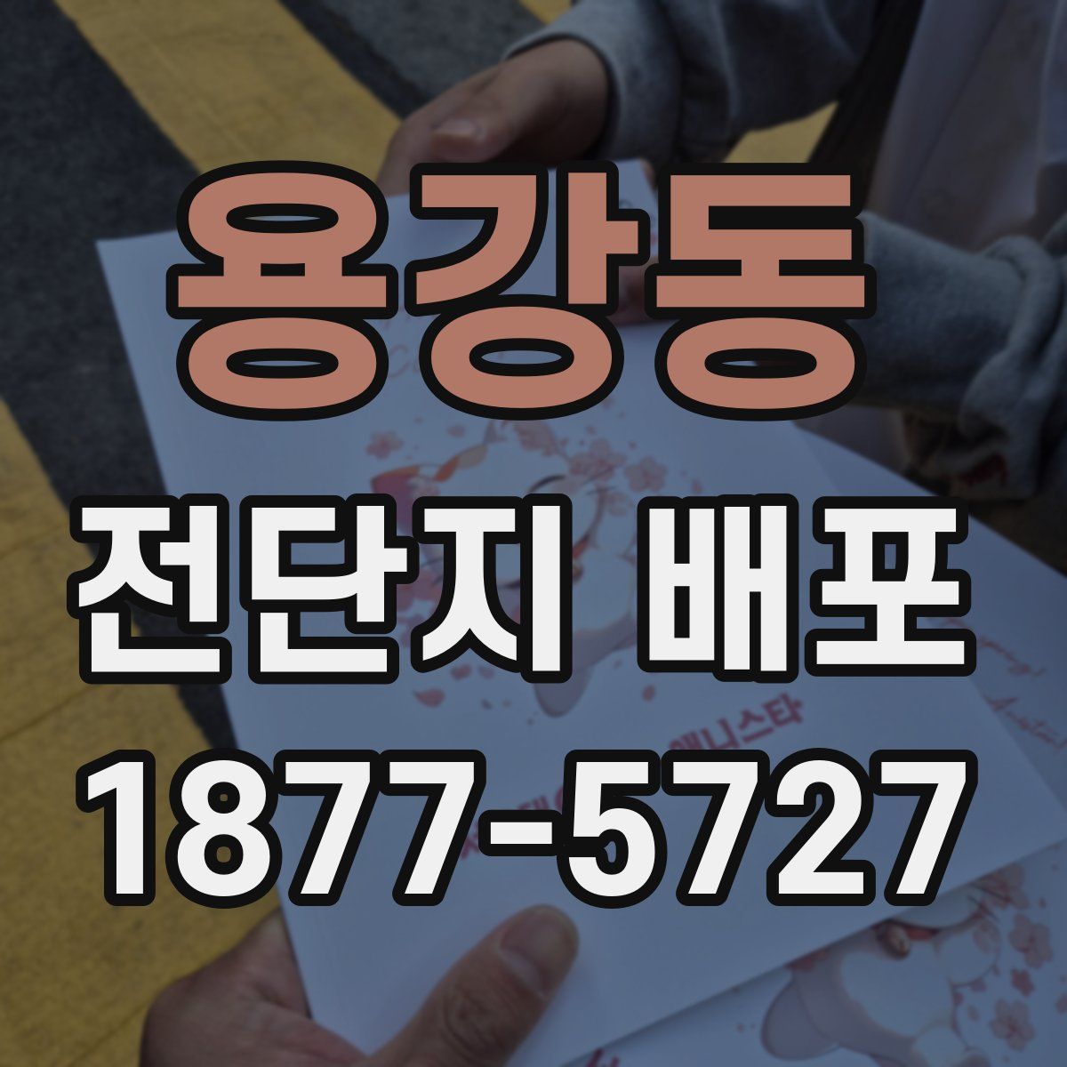 용강동 전단지 배포