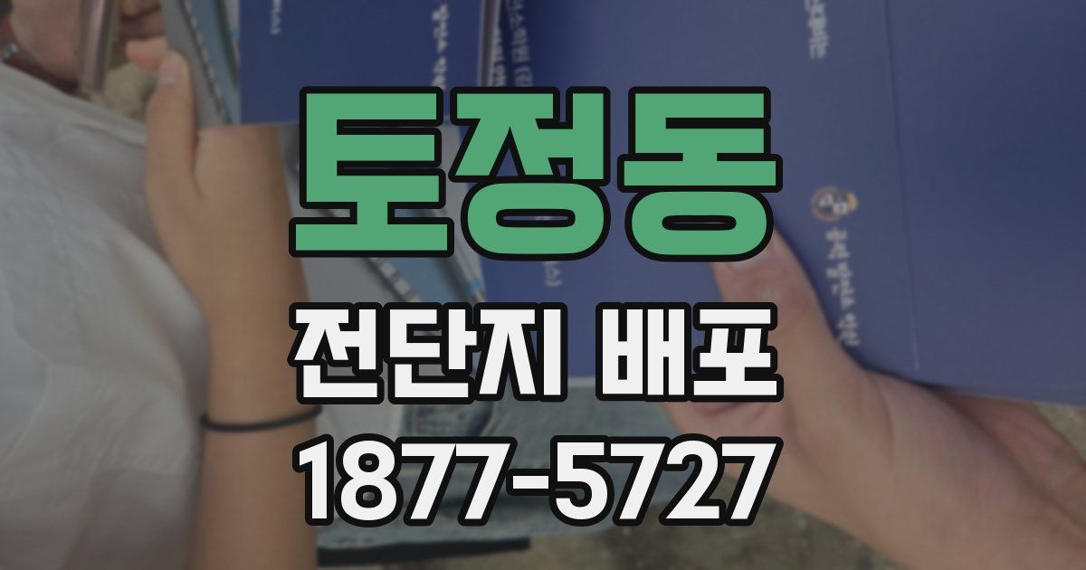 토정동 전단지 배포