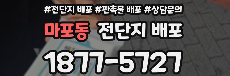 마포동 전단지 배포