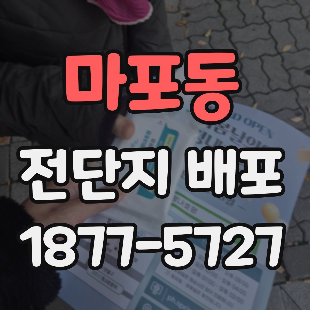 마포동 전단지 배포