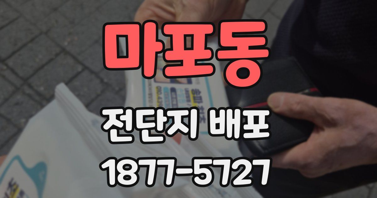 마포동 전단지 배포