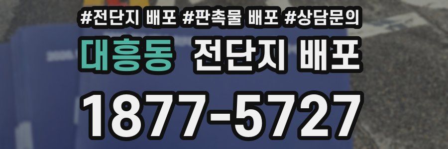 대흥동 전단지 배포