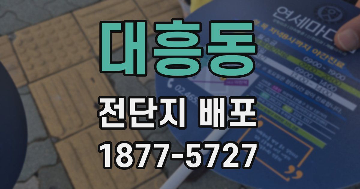 대흥동 전단지 배포