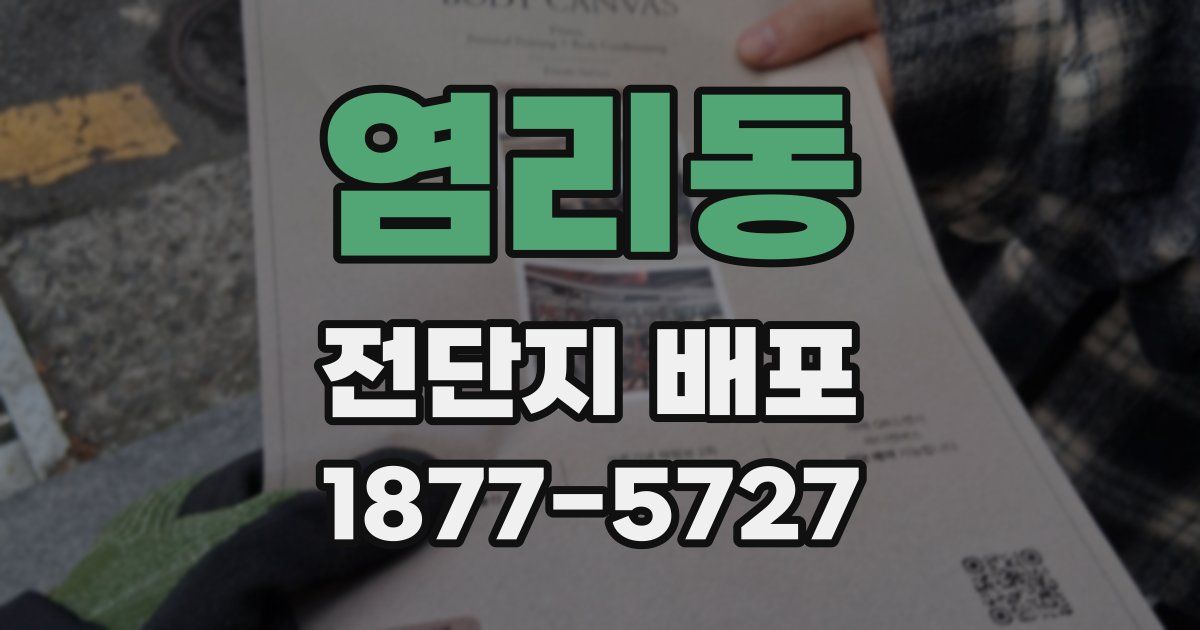 염리동 전단지 배포