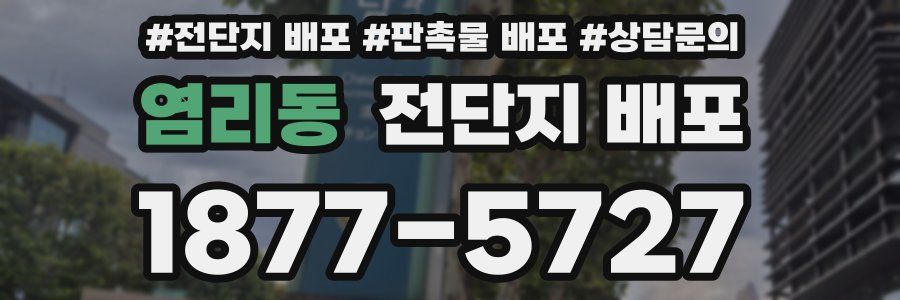 염리동 전단지 배포