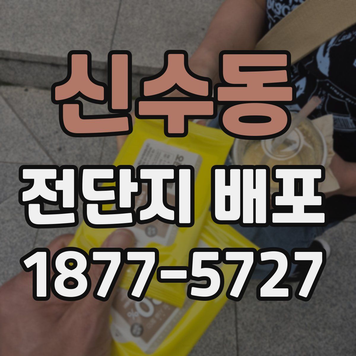 신수동 전단지 배포