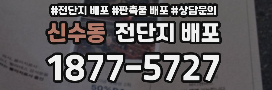 신수동 전단지 배포