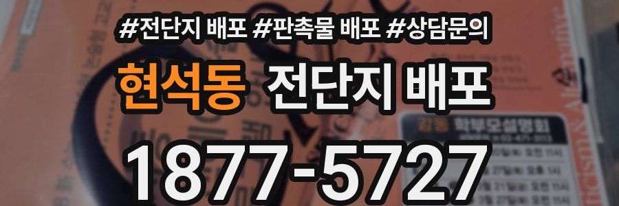 현석동 전단지 배포