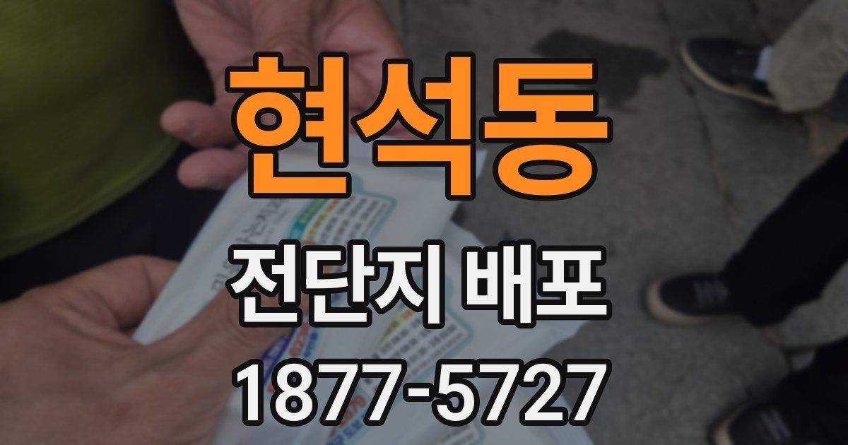 현석동 전단지 배포