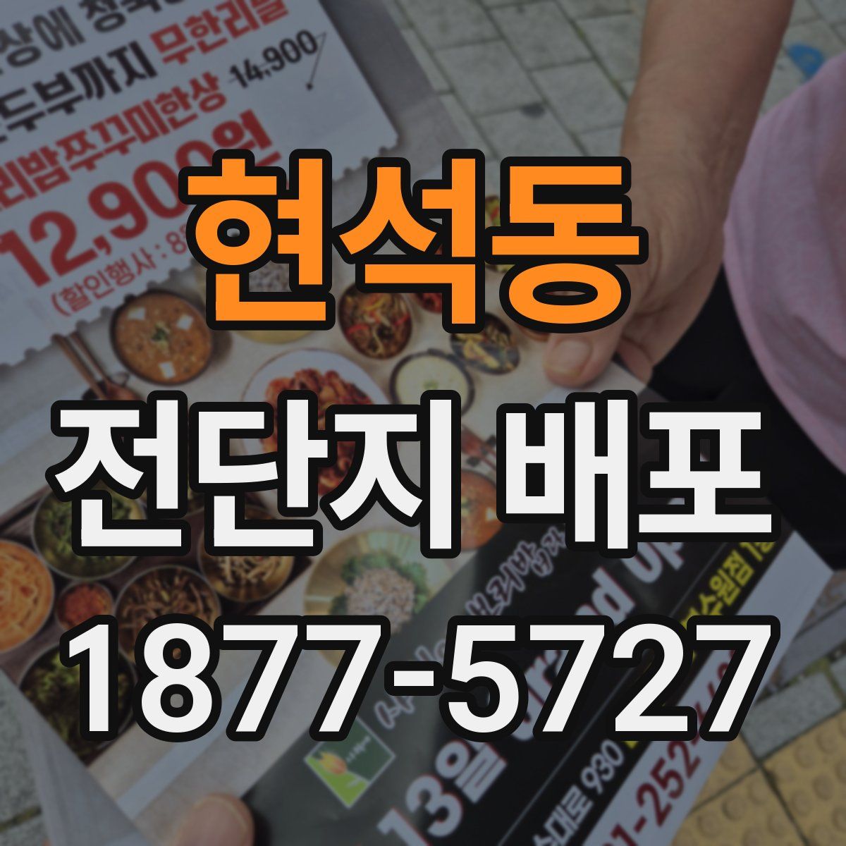 현석동 전단지 배포