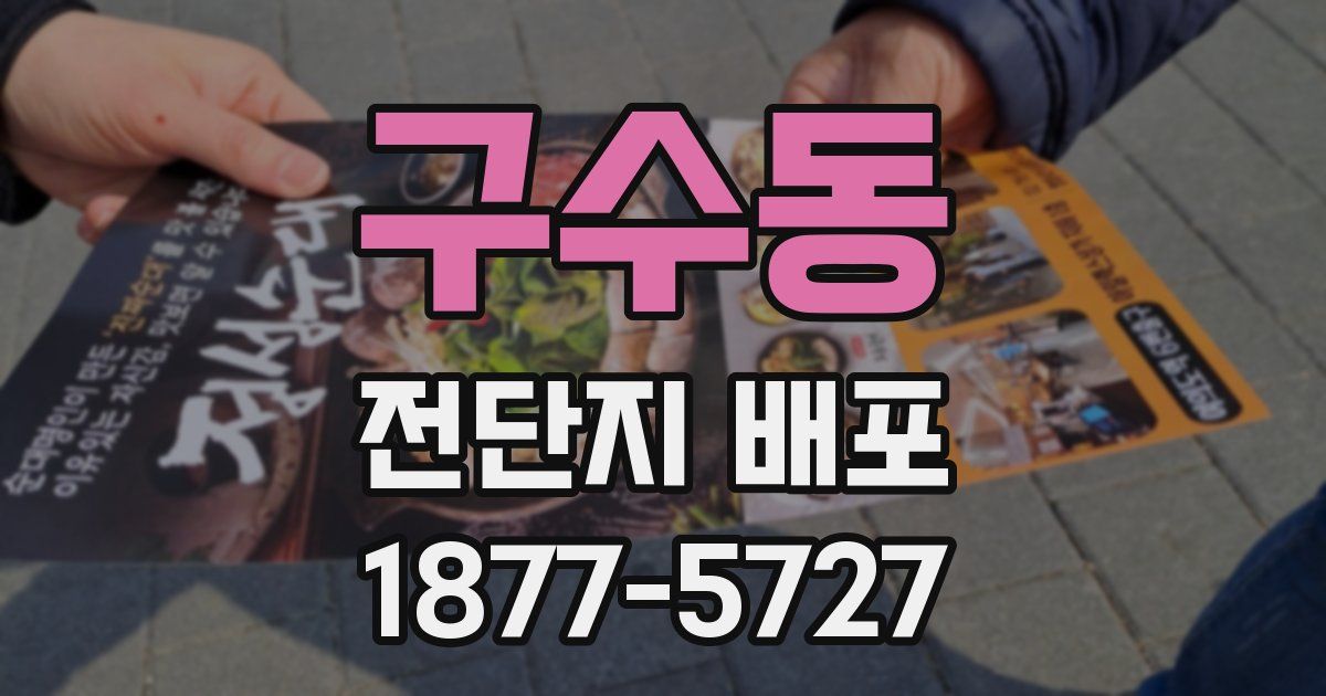 구수동 전단지 배포