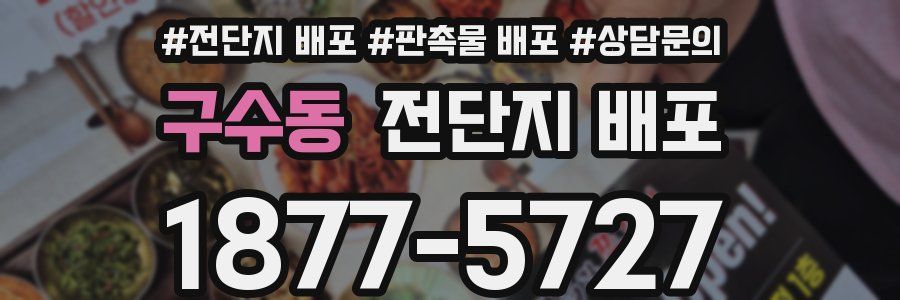 구수동 전단지 배포