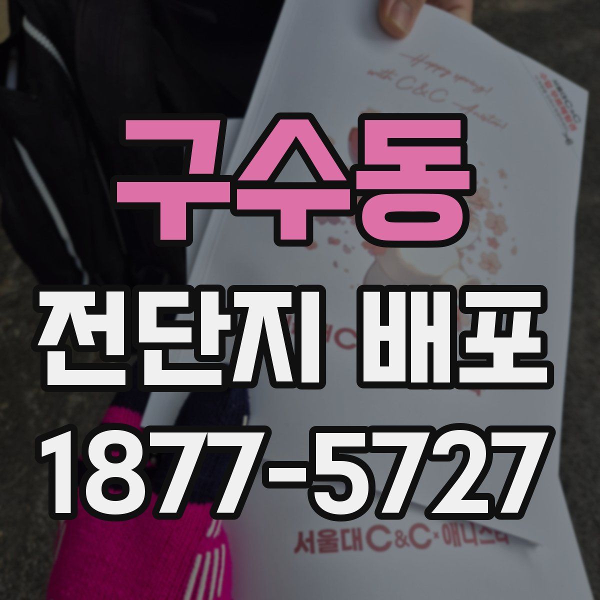 구수동 전단지 배포