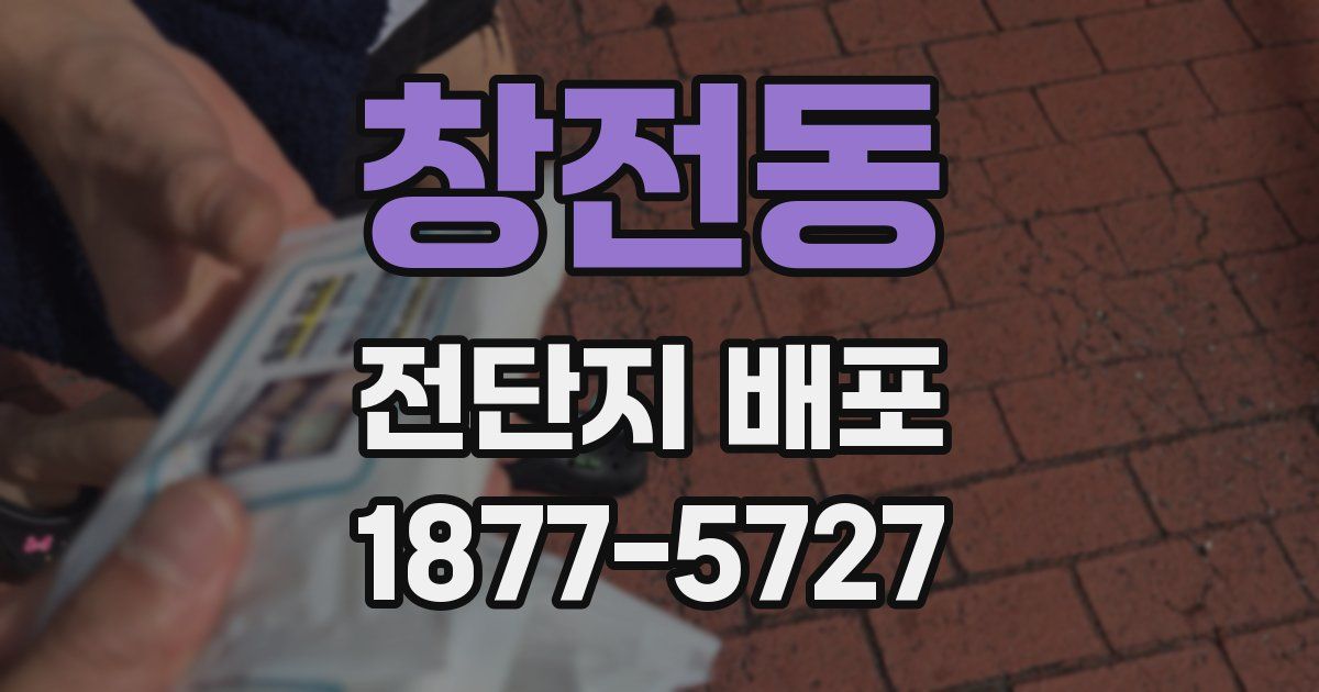 창전동 전단지 배포