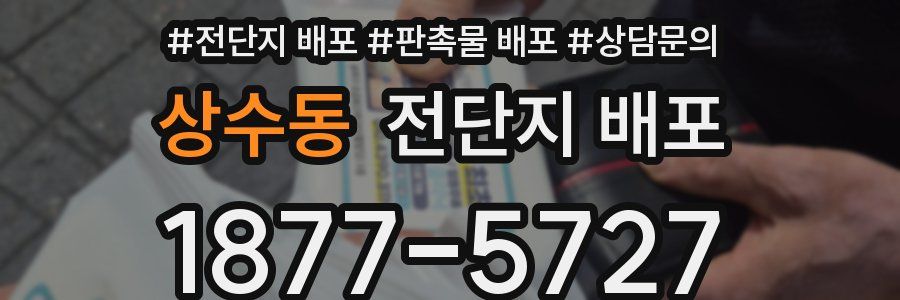 상수동 전단지 배포