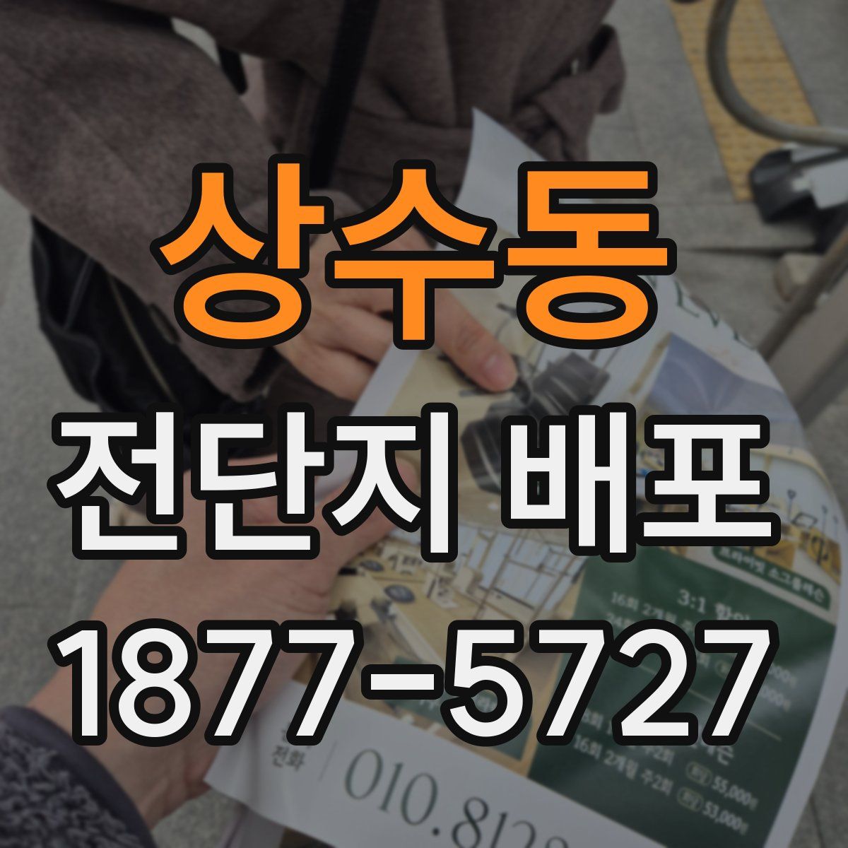 상수동 전단지 배포