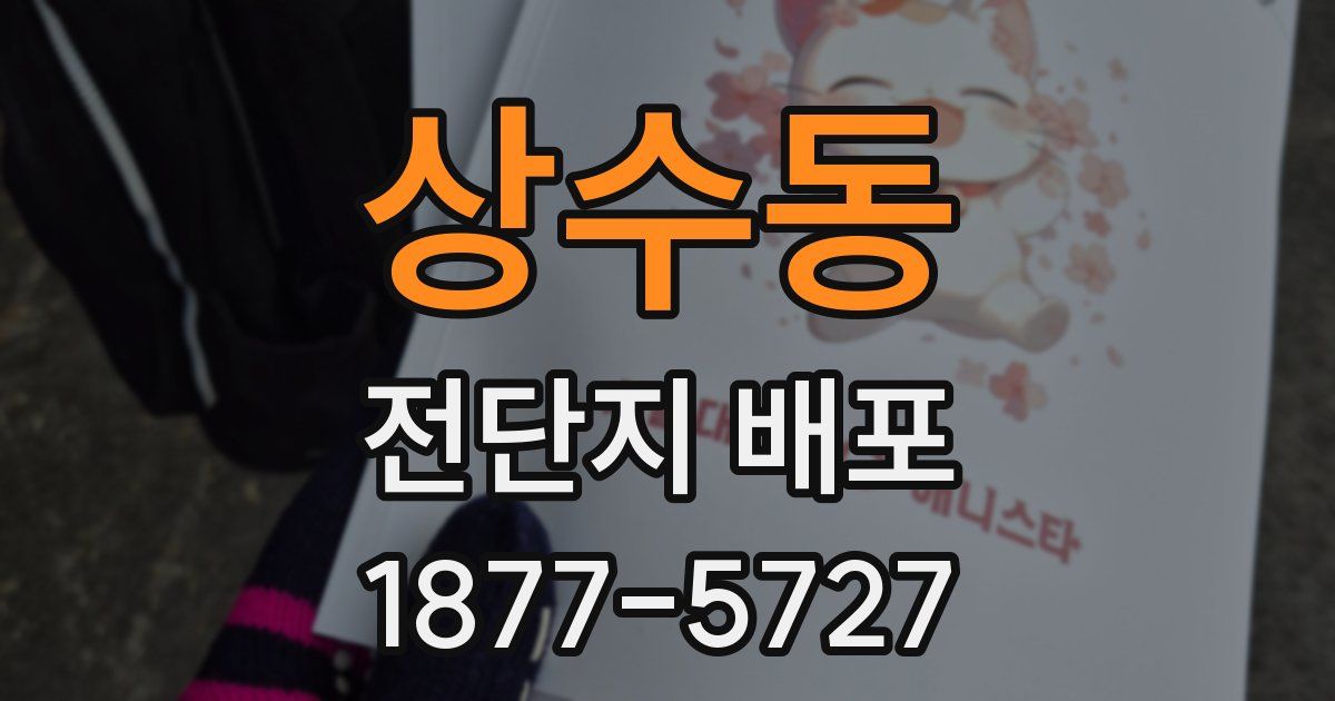 상수동 전단지 배포