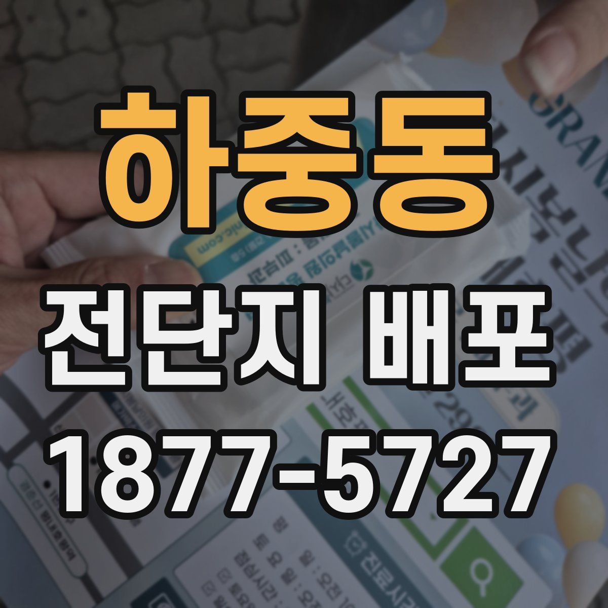 하중동 전단지 배포