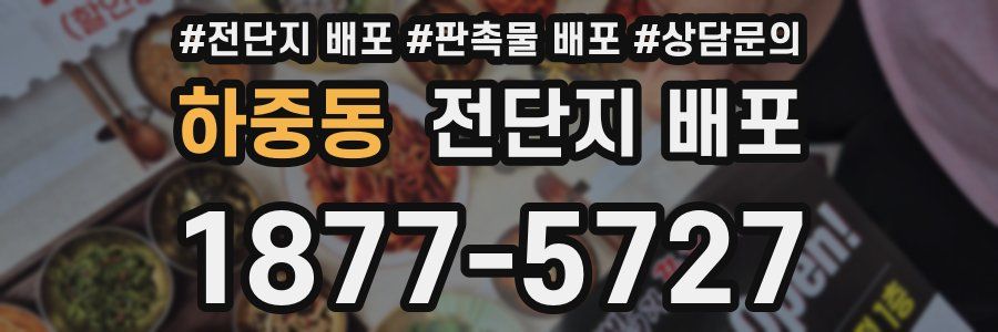 하중동 전단지 배포