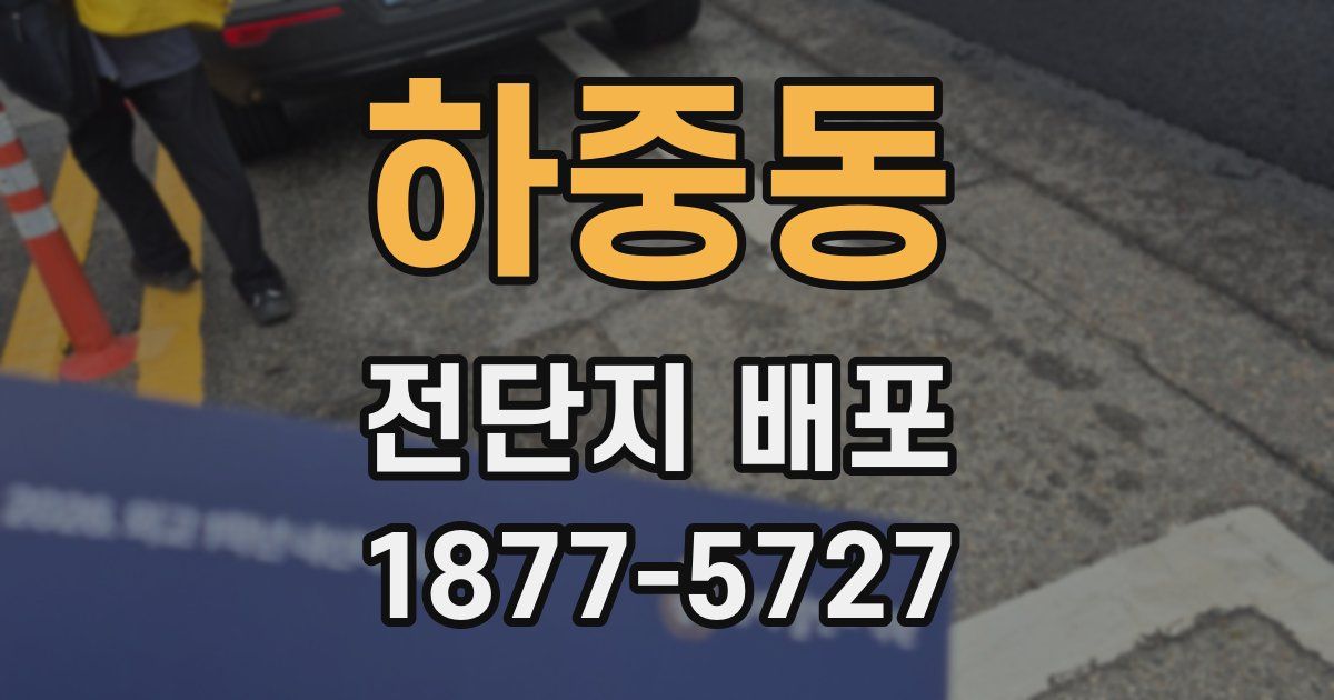 하중동 전단지 배포