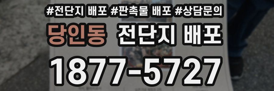 당인동 전단지 배포